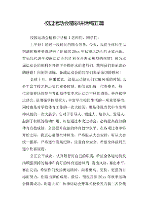 校园运动会精彩讲话稿五篇.docx