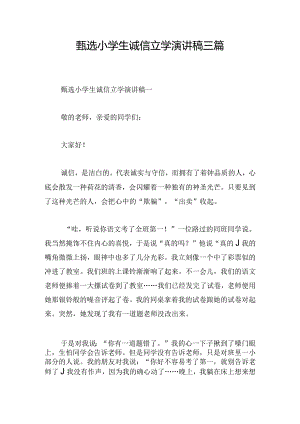 甄选小学生诚信立学演讲稿三篇.docx