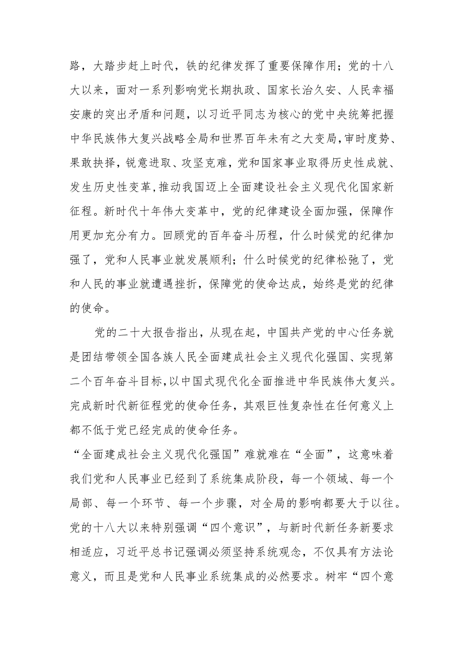 全面加强党的纪律建设 使纪律始终成为“带电”高压线讲稿.docx_第3页