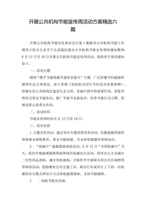 开展公共机构节能宣传周活动方案精选六篇.docx