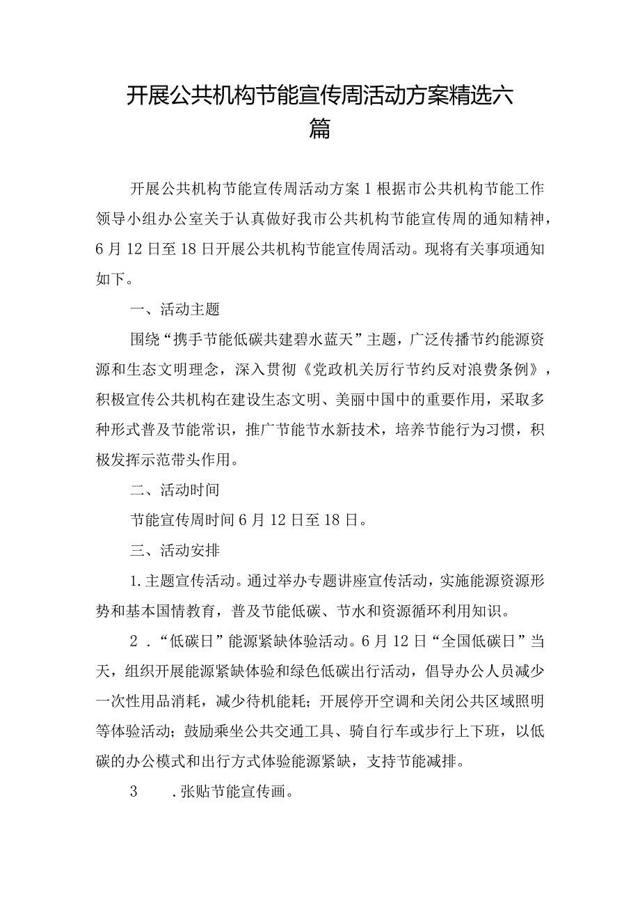 开展公共机构节能宣传周活动方案精选六篇.docx_第1页