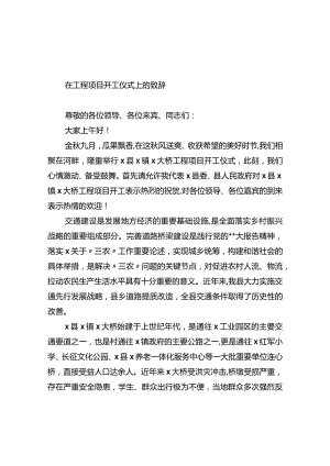 在工程项目开工仪式上的致辞.docx