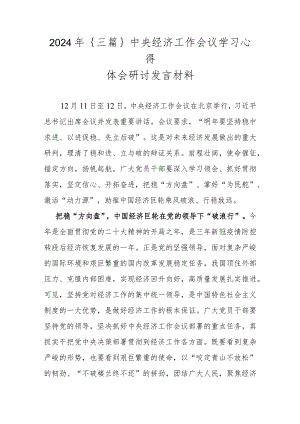 2024年｛三篇｝中央经济工作会议学习心得体会研讨发言材料.docx