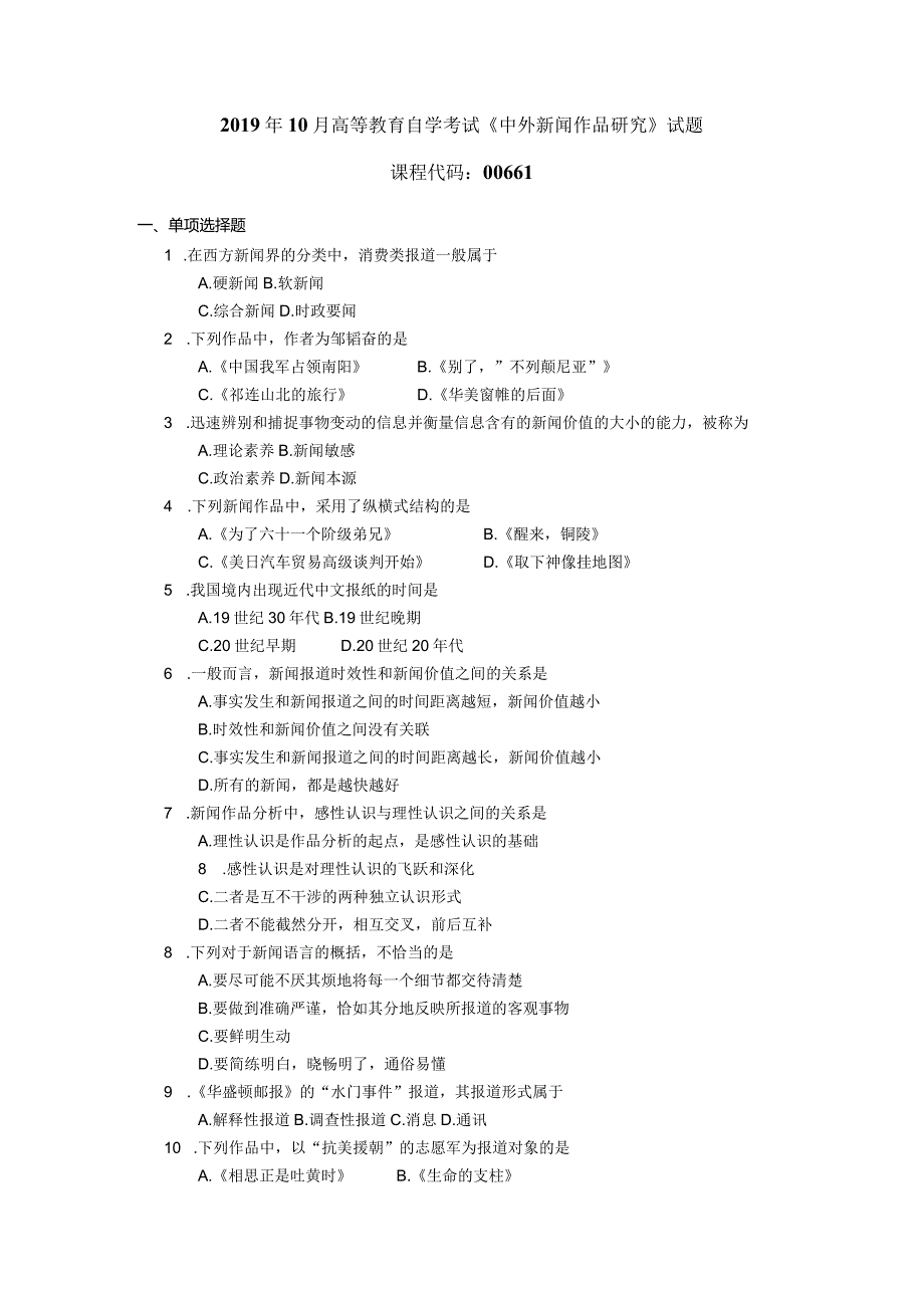 2019年10月自学考试00661《中外新闻作品研究》试题.docx_第1页