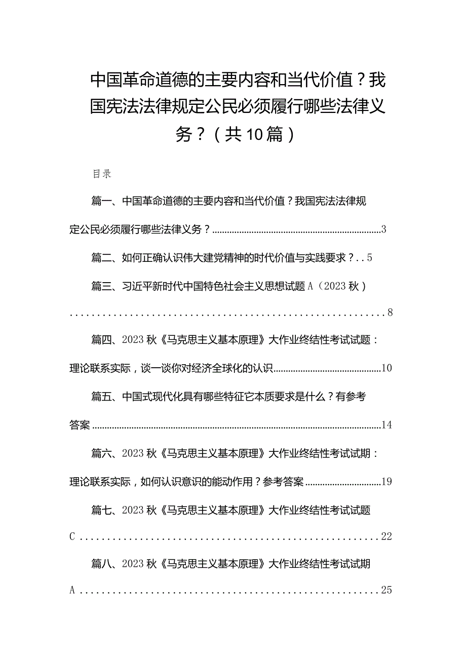 中国革命道德的主要内容和当代价值？我国宪法法律规定公民必须履行哪些法律义务？（共10篇）.docx_第1页