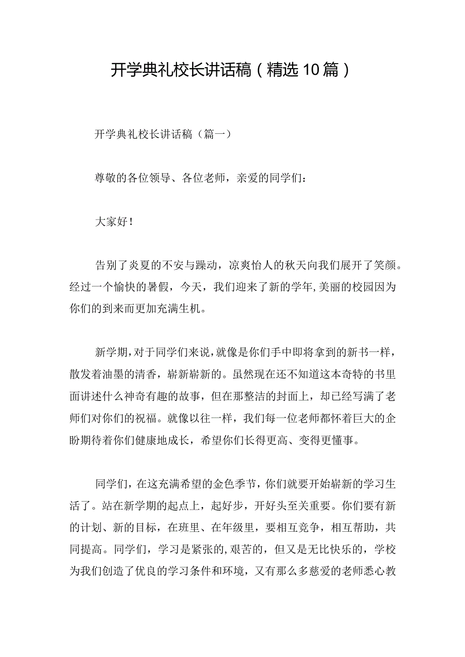 开学典礼校长讲话稿（精选10篇）.docx_第1页