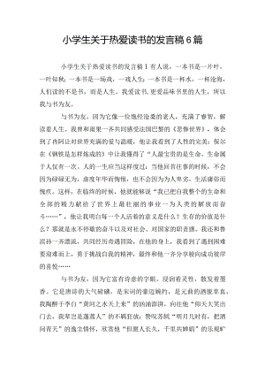 小学生关于热爱读书的发言稿6篇.docx