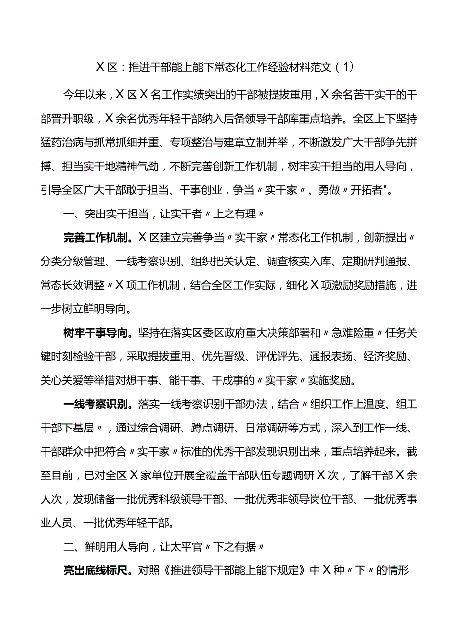 10篇推进干部能上能下工作经验材料（总结汇报报告）.docx_第1页