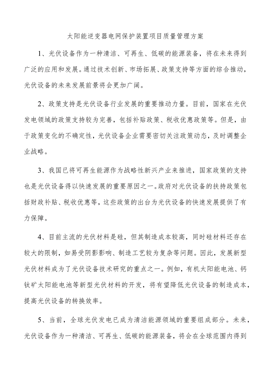 太阳能逆变器电网保护装置项目质量管理方案.docx_第1页