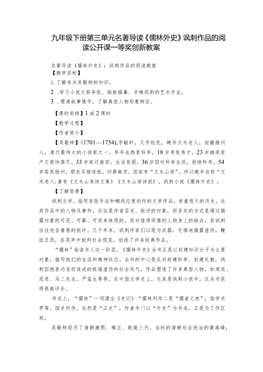 九年级下册第三单元 名著导读 《儒林外史》讽刺作品的阅读 公开课一等奖创新教案.docx_第1页