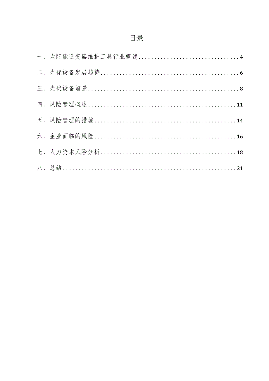 太阳能逆变器维护工具项目风险管理方案.docx_第3页