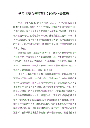 学习《爱心与教育》的心得体会三篇.docx