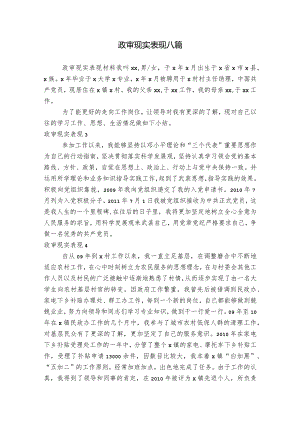 政审现实表现八篇.docx