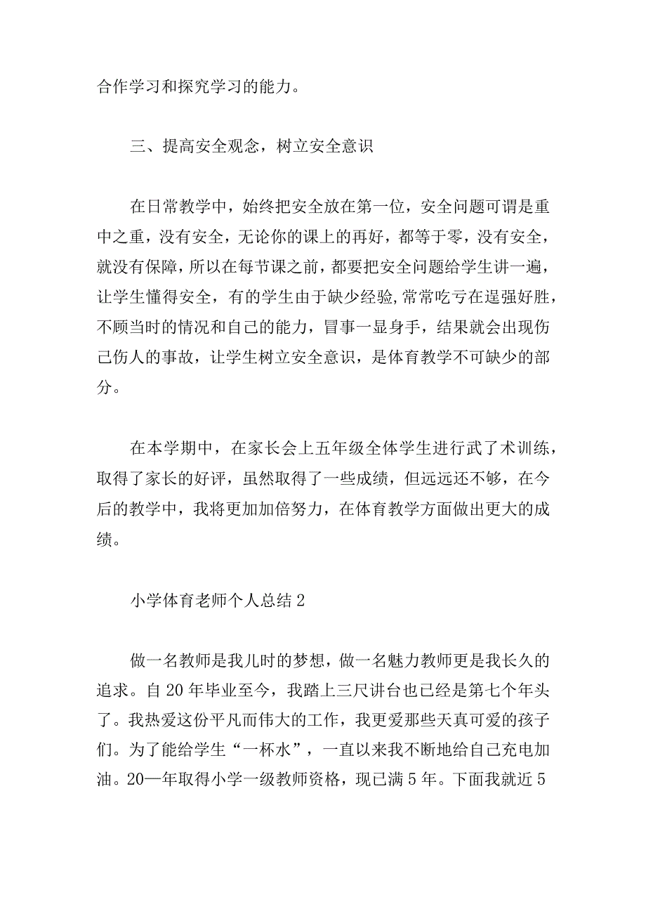 小学体育老师个人总结2023三章.docx_第2页