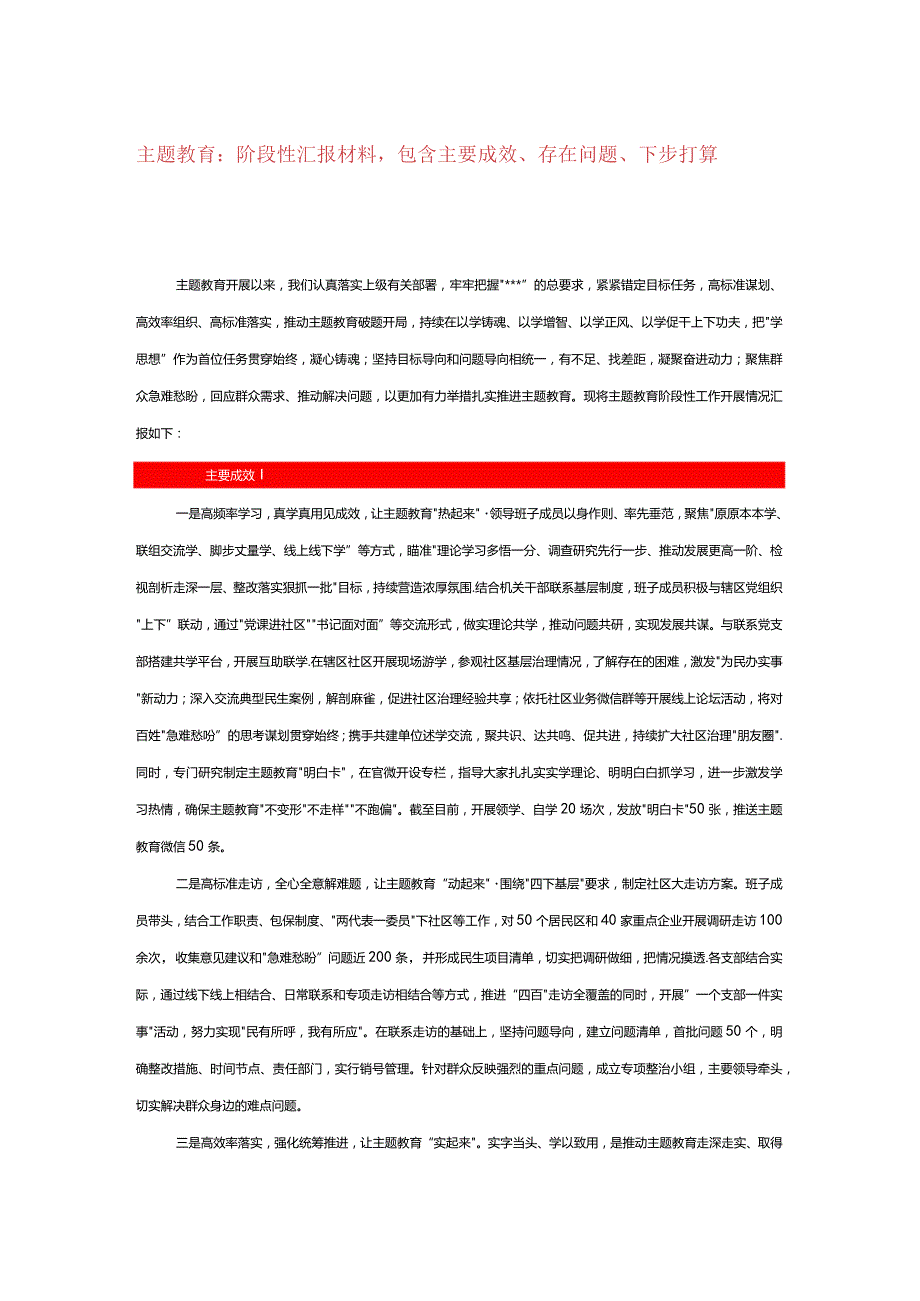 主题教育：阶段性汇报材料包含主要成效、存在问题、下步打算.docx_第1页