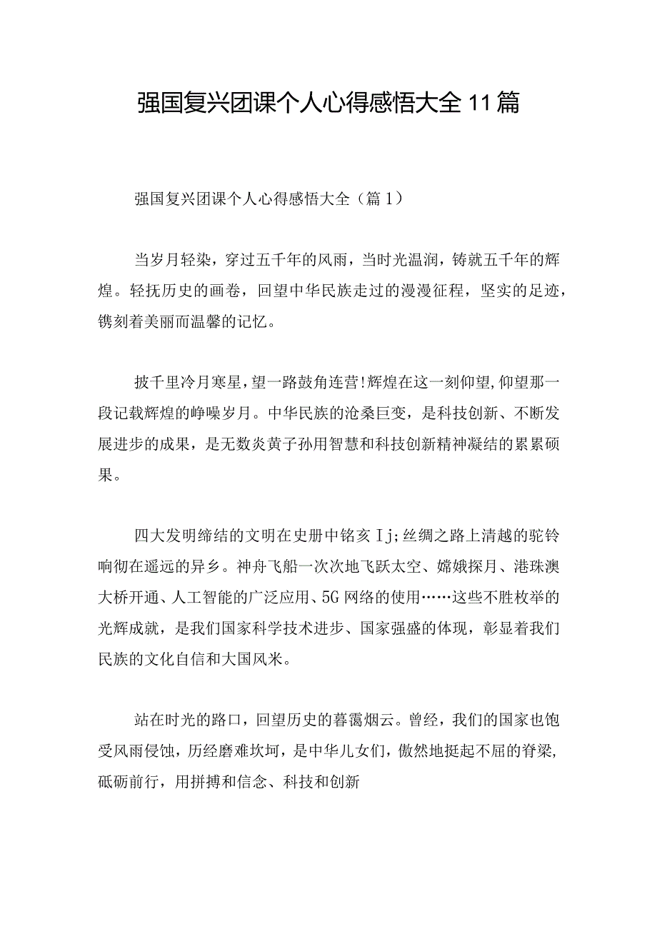 强国复兴团课个人心得感悟大全11篇.docx_第1页