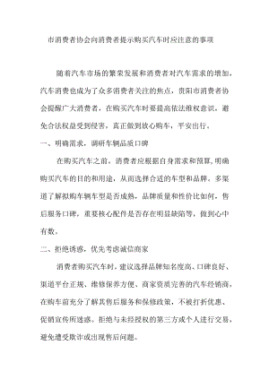 市消费者协会向消费者提示购买汽车时应注意的事项.docx