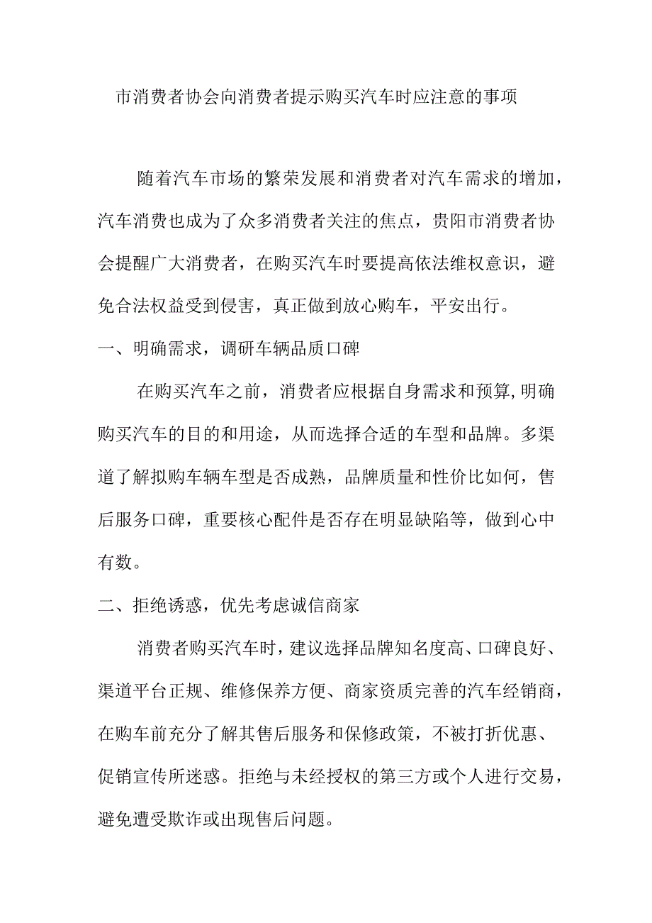 市消费者协会向消费者提示购买汽车时应注意的事项.docx_第1页