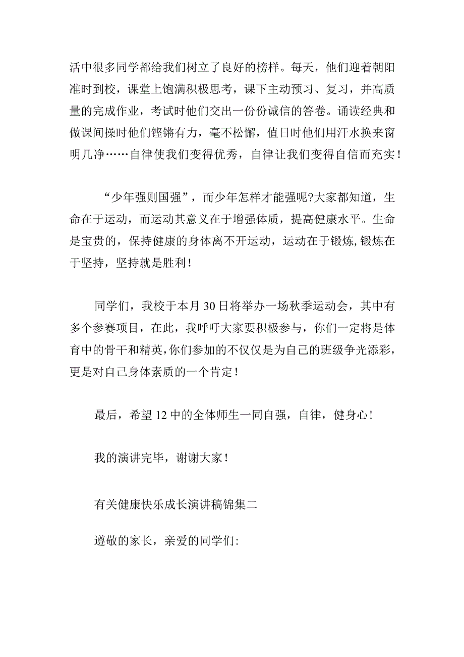 有关健康快乐成长演讲稿锦集.docx_第2页