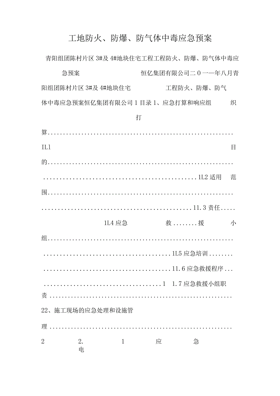 工地防火、防爆、防气体中毒应急预案_0.docx_第1页