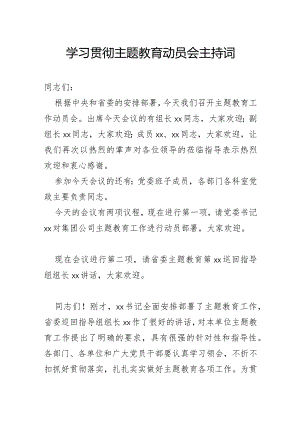 学习贯彻主题教育动员会主持词.docx