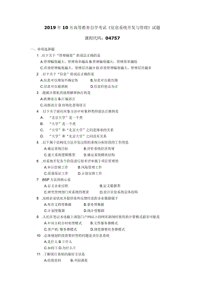 2019年10月自学考试04757《信息系统开发与管理》试题.docx