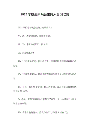 2023学校迎新晚会主持人台词欣赏.docx