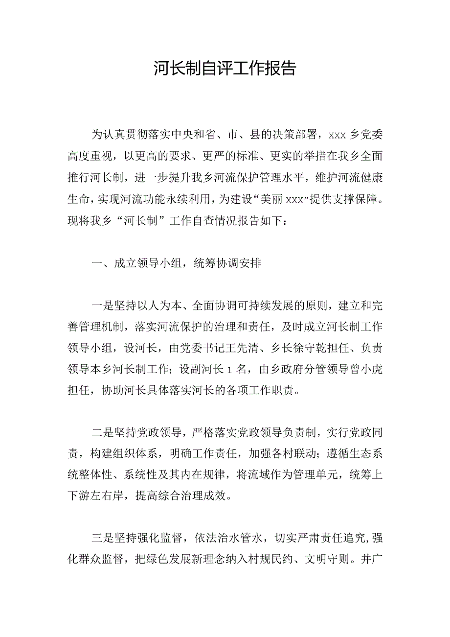 河长制自评工作报告.docx_第1页