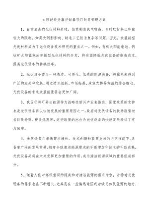 太阳能逆变器控制器项目财务管理方案.docx