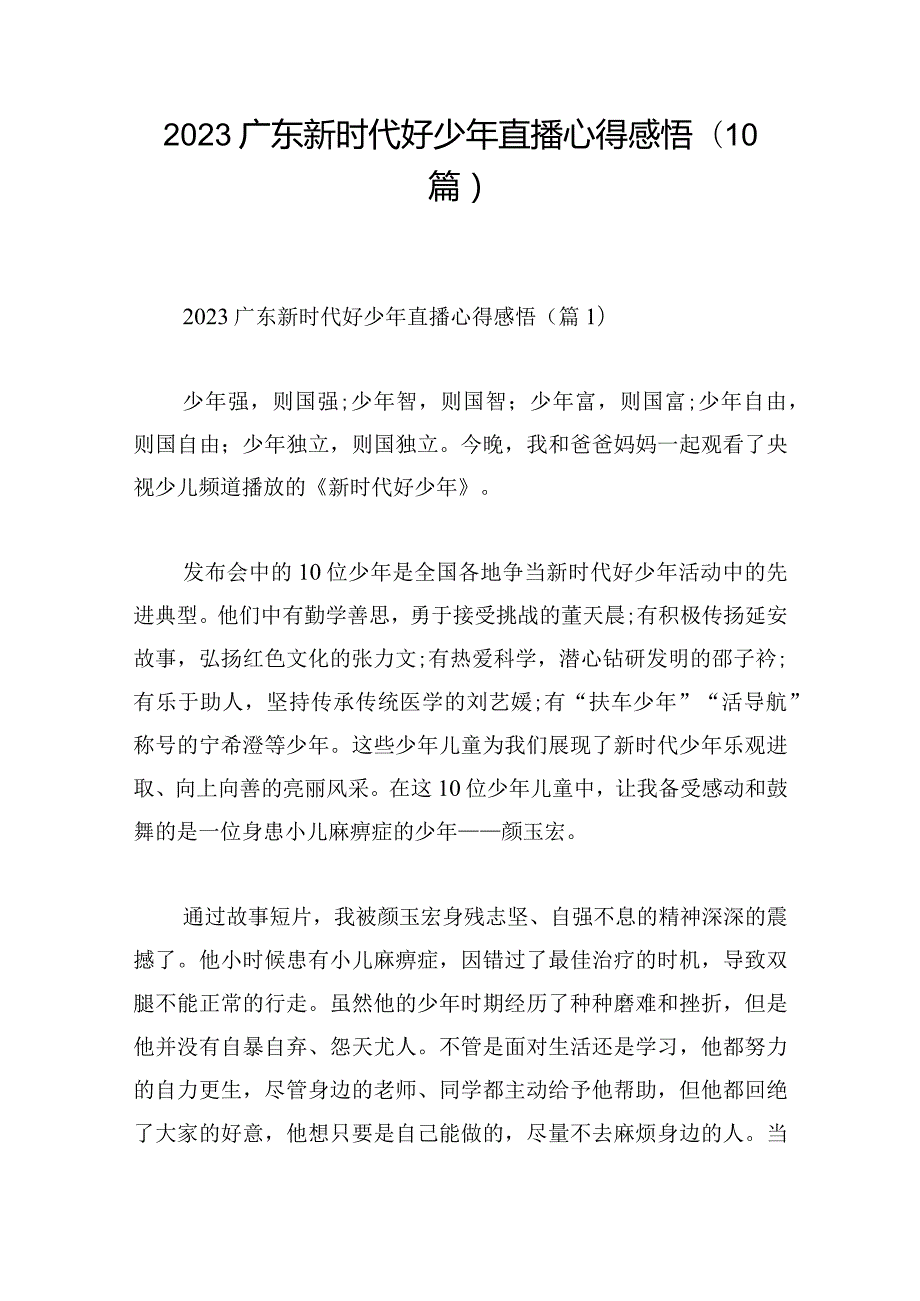 2023广东新时代好少年直播心得感悟(10篇).docx_第1页