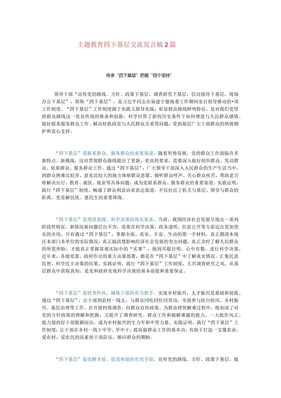 主题教育四下基层交流发言稿2篇.docx_第1页