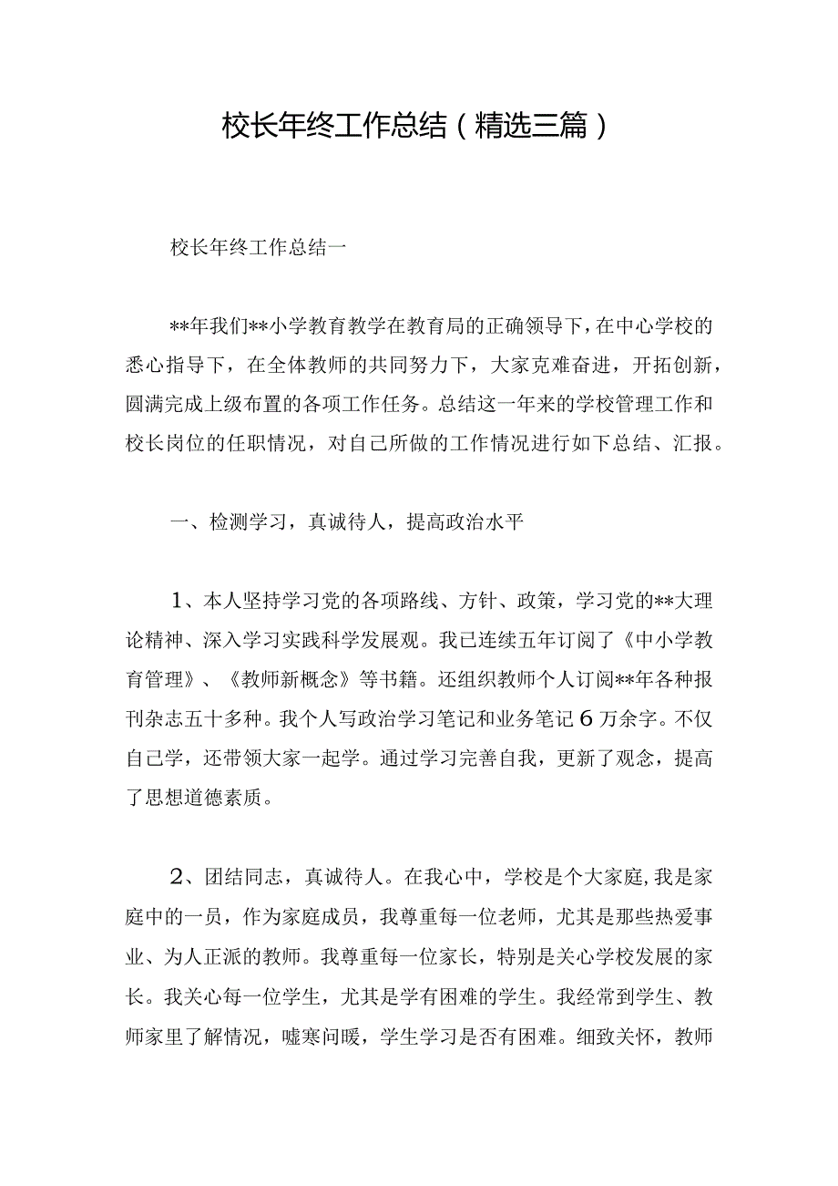 校长年终工作总结（精选三篇）.docx_第1页