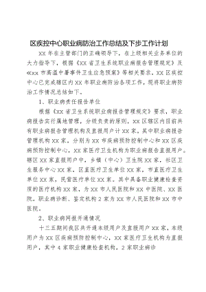 区疾控中心职业病防治工作总结及下步工作计划.docx