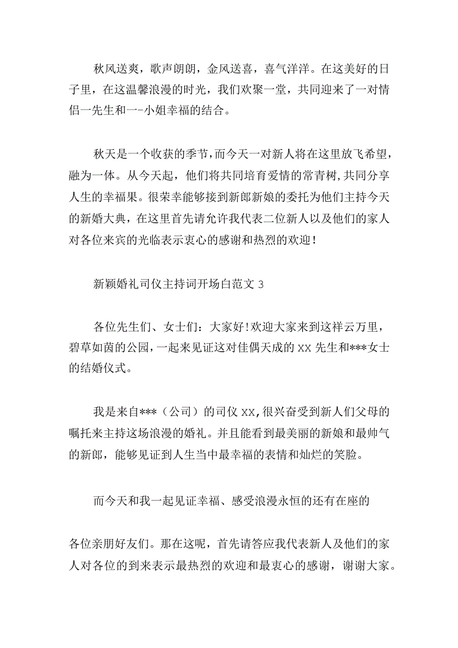 新颖婚礼司仪主持词开场白范文大全.docx_第2页