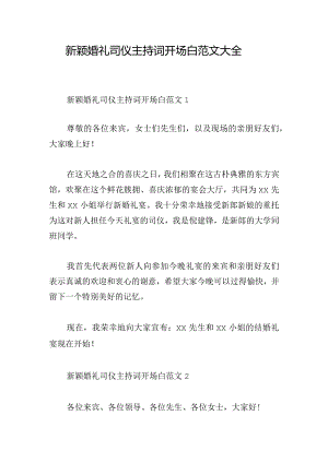 新颖婚礼司仪主持词开场白范文大全.docx