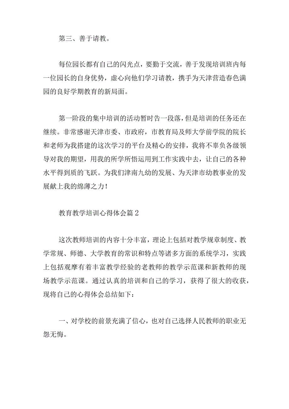 教育教学培训心得体会汇集.docx_第2页