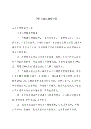 合作社管理制度十篇.docx