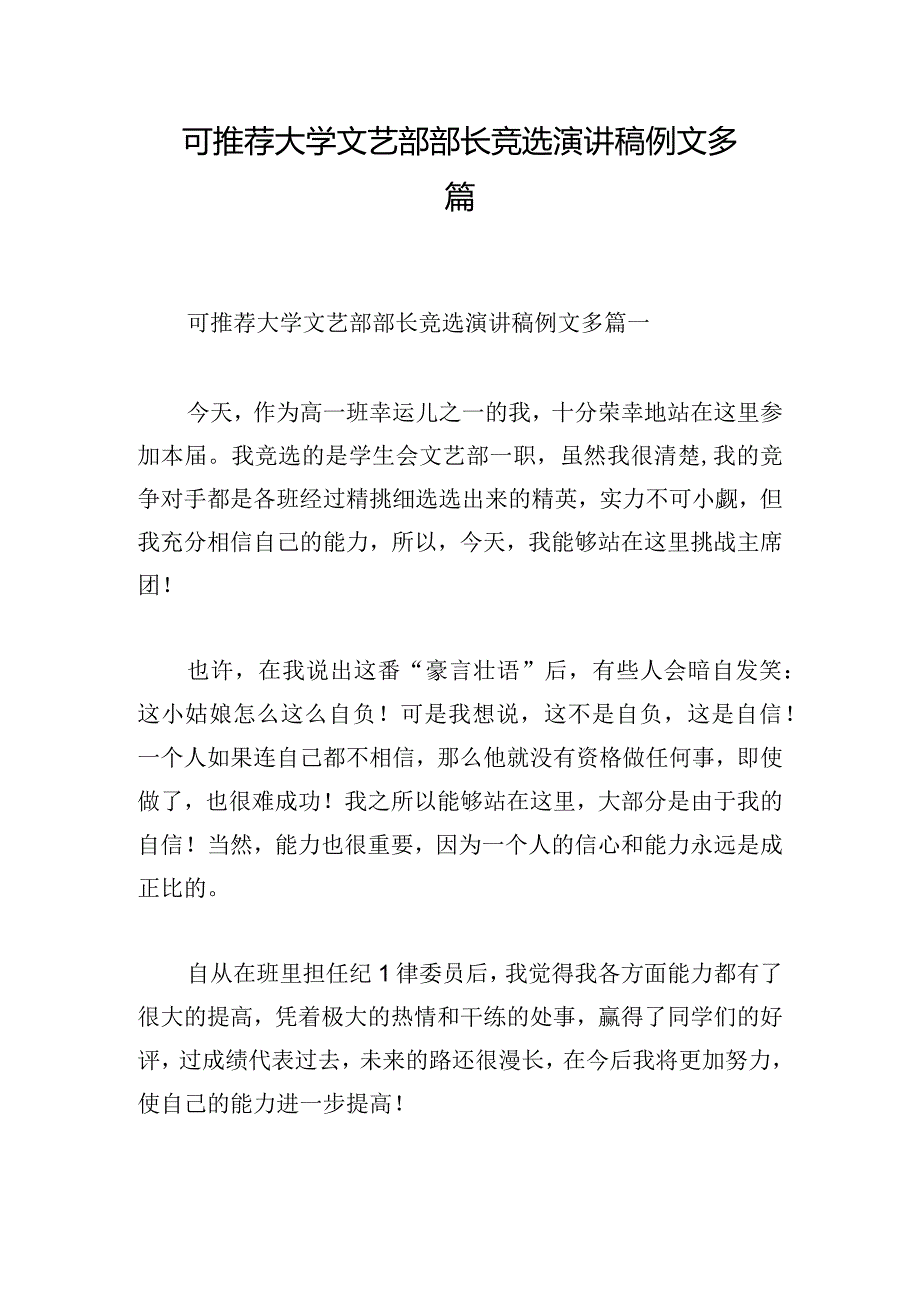 可推荐大学文艺部部长竞选演讲稿例文多篇.docx_第1页