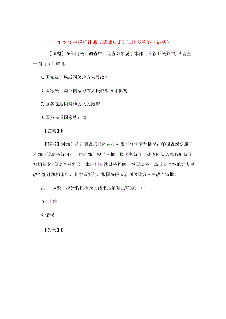 2022年中级统计师《基础知识》试题及答案(最新).docx_第1页