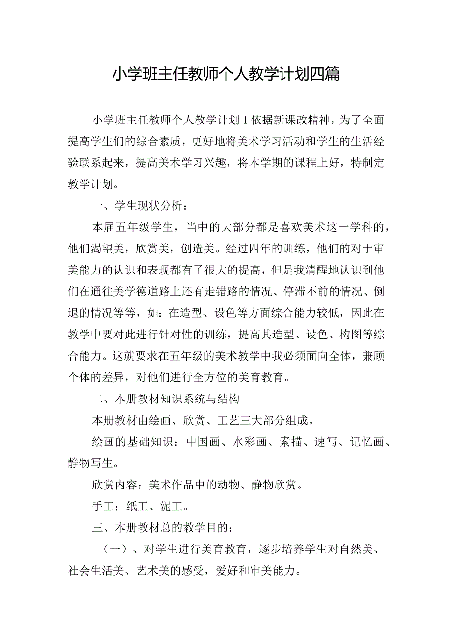 小学班主任教师个人教学计划四篇.docx_第1页