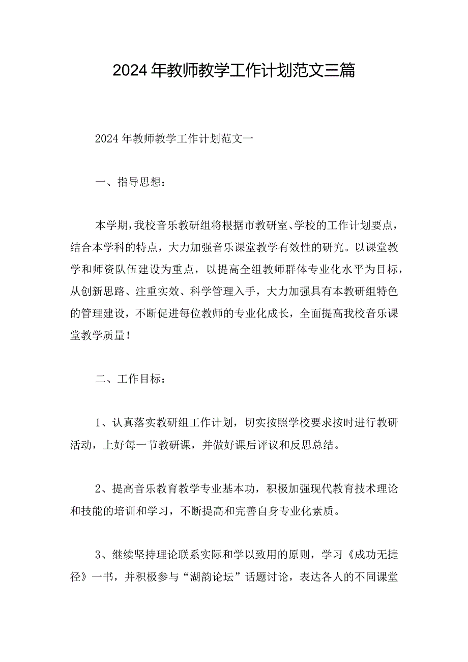 2024年教师教学工作计划范文三篇.docx_第1页