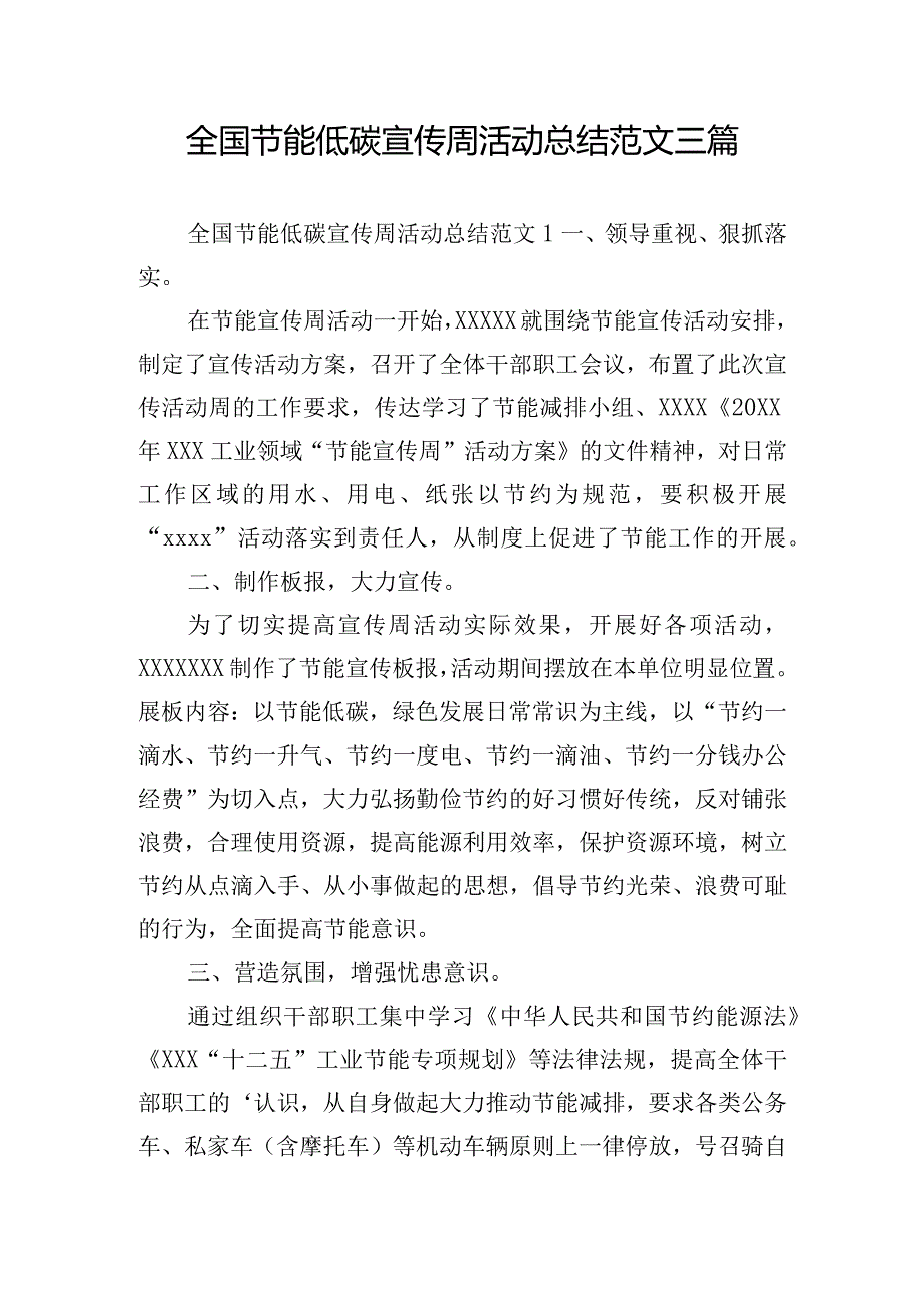 全国节能低碳宣传周活动总结范文三篇.docx_第1页