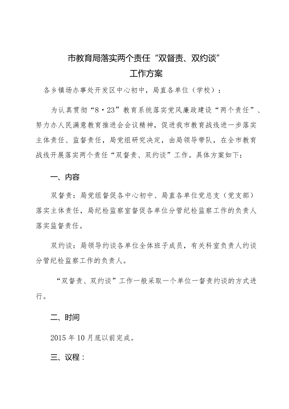 市教育局落实两个责任“双督责、双约谈”工作方案.docx_第1页