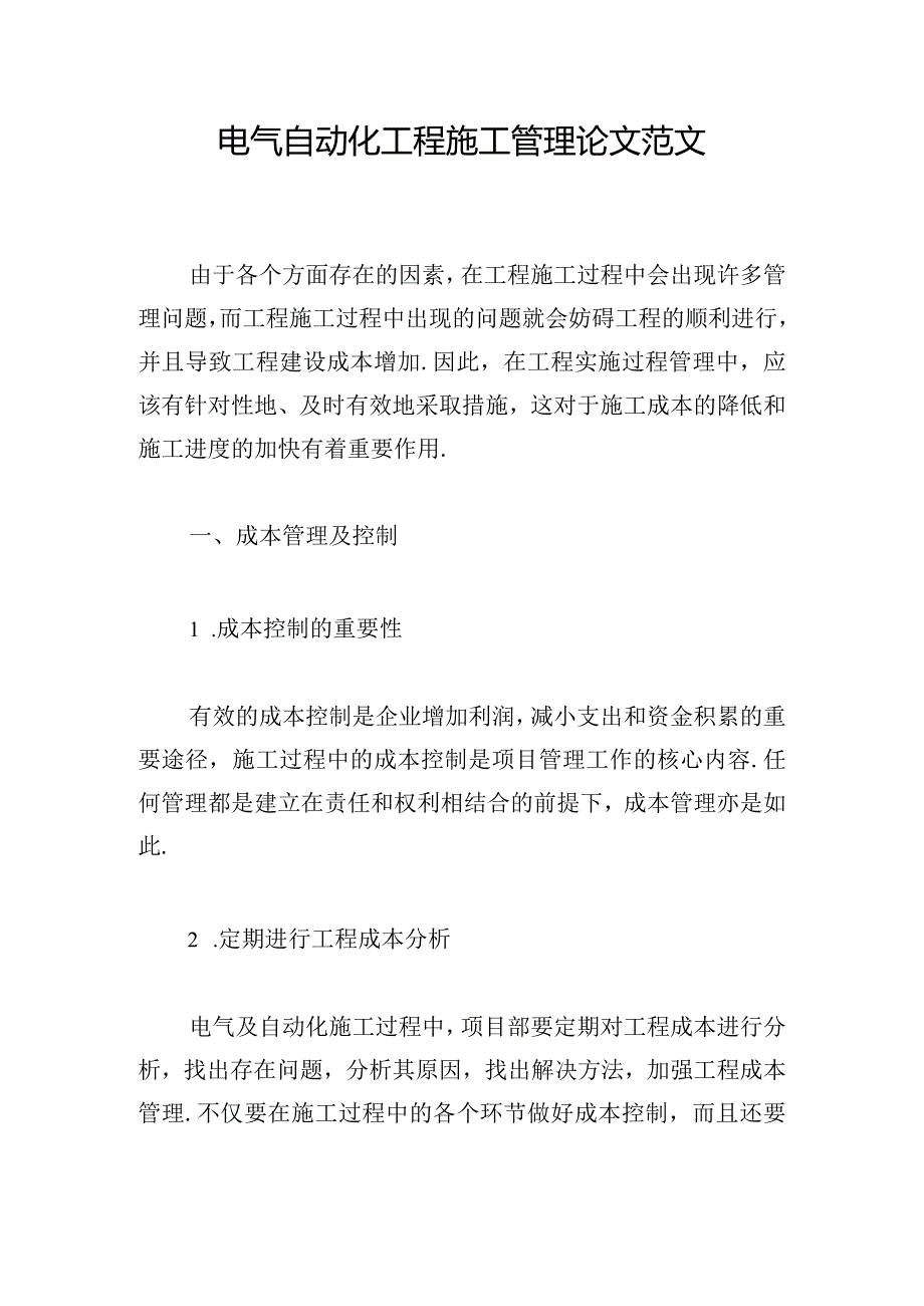 电气自动化工程施工管理论文范文.docx_第1页