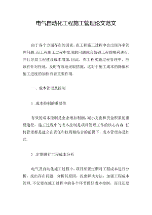 电气自动化工程施工管理论文范文.docx