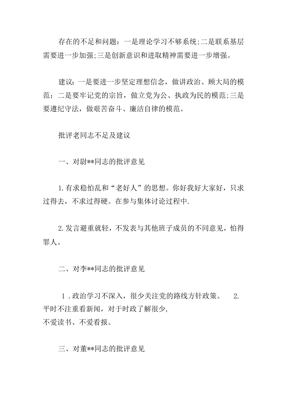 关于批评老同志不足及建议【六篇】.docx_第3页