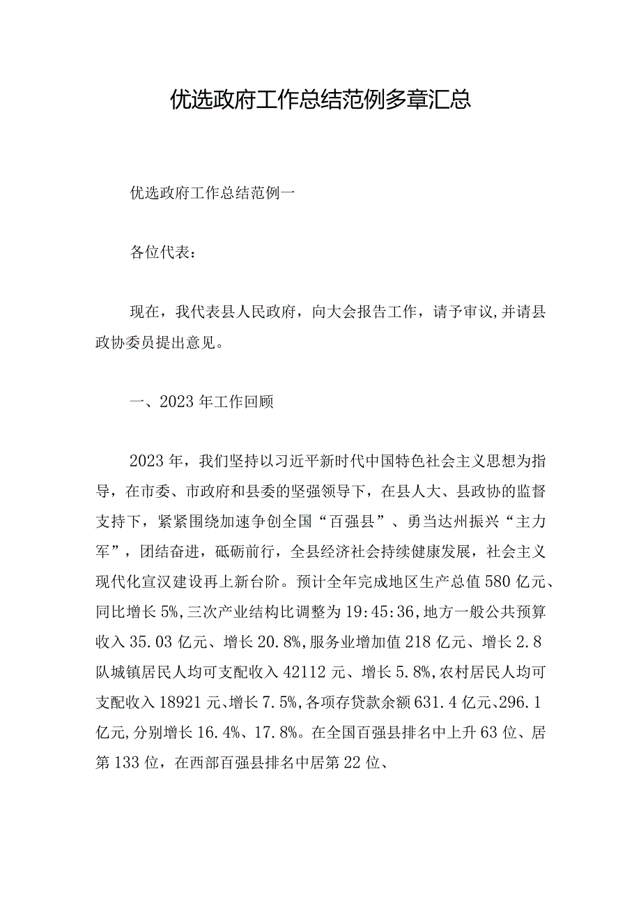 优选政府工作总结范例多章汇总.docx_第1页