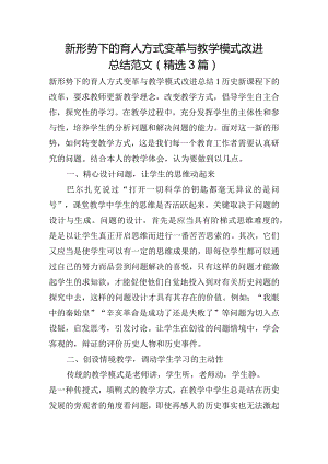 新形势下的育人方式变革与教学模式改进总结范文(精选3篇).docx