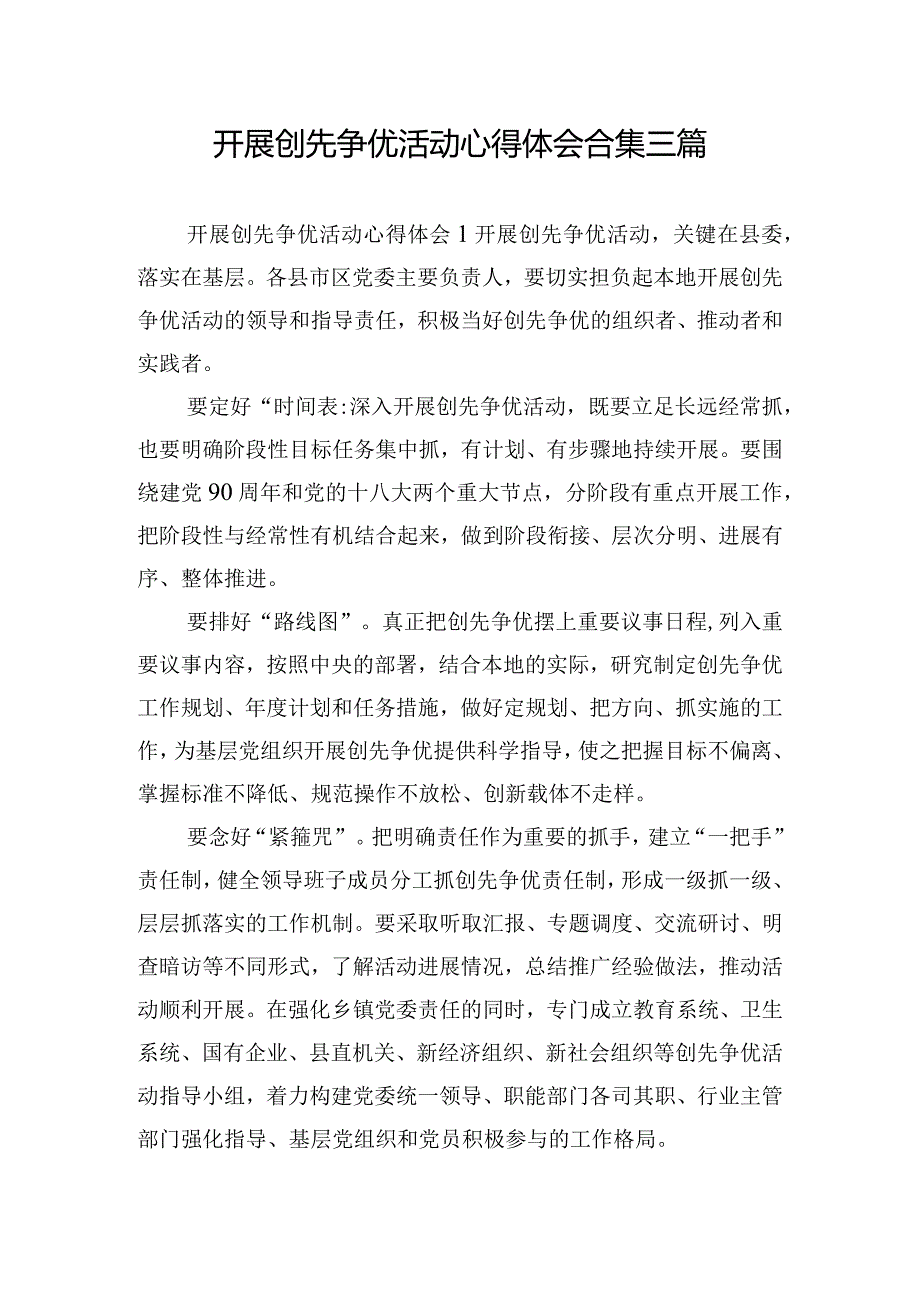 开展创先争优活动心得体会合集三篇.docx_第1页