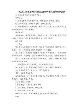 11短文二篇记承天寺夜游 公开课一等奖创新教学设计.docx